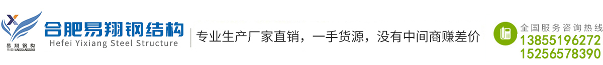 合肥易翔鋼結(jié)構(gòu)工程有限公司